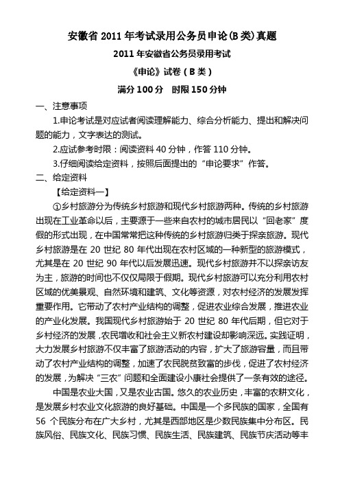 安徽省2011年考试录用公务员《申论》试题及答案(B类)