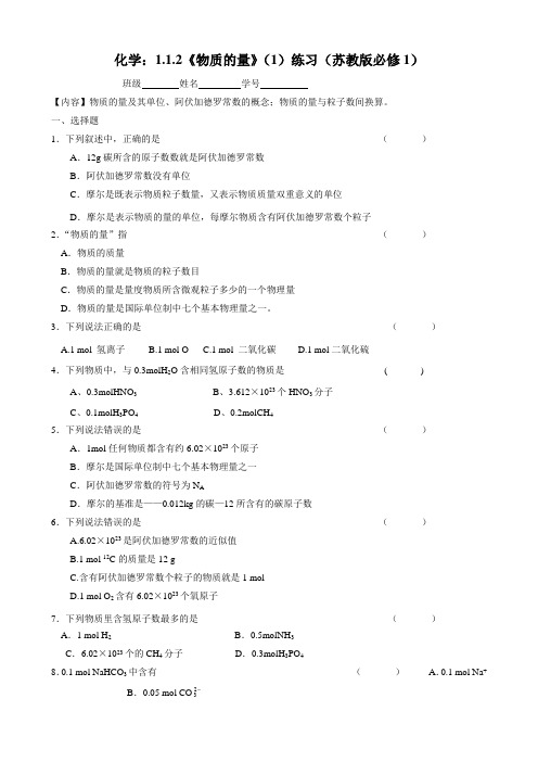 化学:1.1.2《物质的量》(1)练习(苏教版必修1)