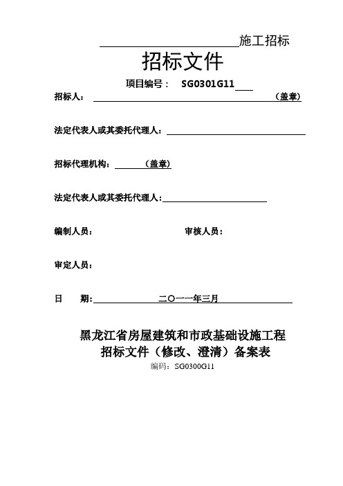 招标文件范本【黑龙江省房屋建筑和市政基础设施工程】