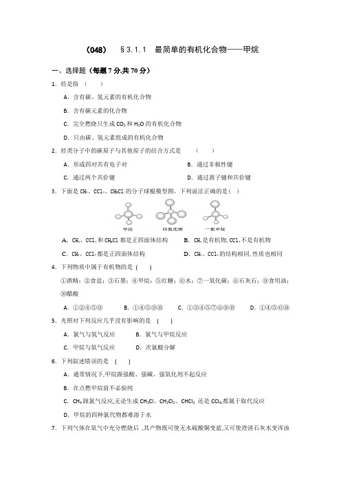 高一化学必修二同步检测：3.1.1+最简单的有机化合物——甲烷含答案