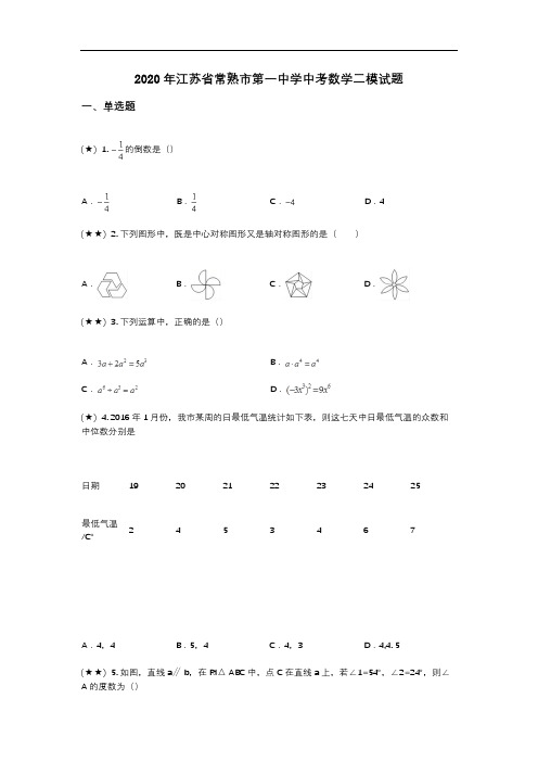 2020年江苏省常熟市第一中学中考数学二模试题(word无答案)