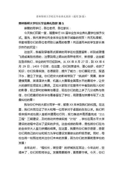 普林斯顿大学校长毕业典礼致辞（通用20篇）