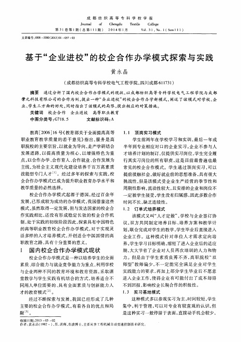 基于“企业进校”的校企合作办学模式探索与实践