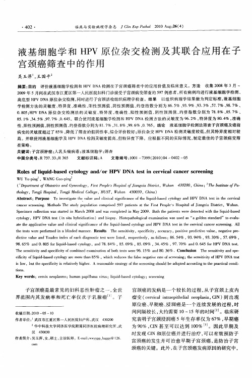 液基细胞学和HPV原位杂交检测及其联合应用在子宫颈癌筛查中的作用