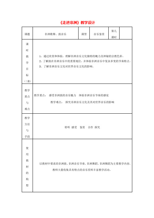 《走进非洲》教学设计五.doc