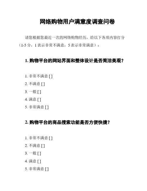 网络购物用户满意度调查问卷