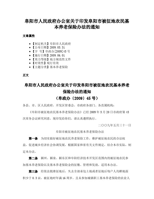 阜阳市人民政府办公室关于印发阜阳市被征地农民基本养老保险办法的通知