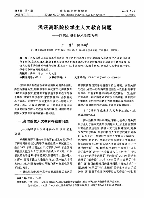 浅谈高职院校学生人文教育问题——以佛山职业技术学院为例