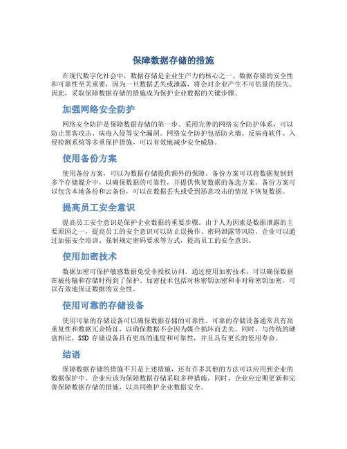 保障数据存储的措施