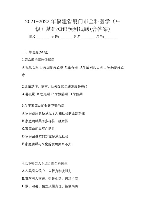 2021-2022年福建省厦门市全科医学(中级)基础知识预测试题(含答案)