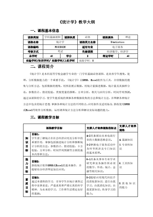 《统计学》教学大纲课程基本信息理论课程简介