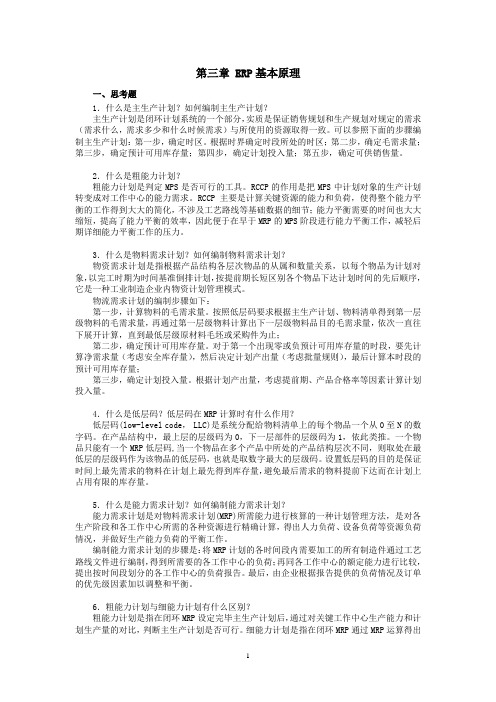 西财《ERP原理与实施》教学资料 课后习题答案 第3章