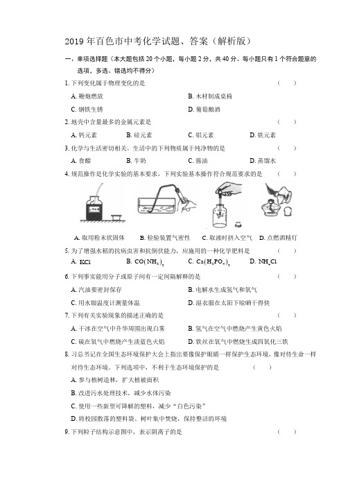 2019年百色市中考化学试题、答案(解析版)