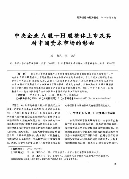 中央企业A股+H股整体上市及其对中国资本市场的影响