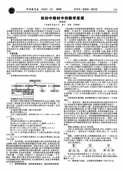 谈初中教材中的数学思想