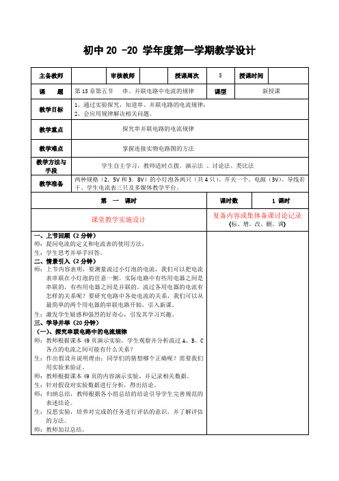 物理九年级上册《串、并联电路中电流的规律》教案