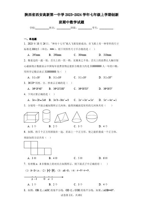 陕西省西安高新第一中学2023-2024学年七年级上学期创新班期中数学试题