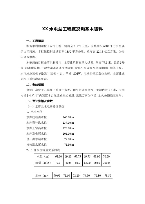 XX水电站工程概况和基本资料范本