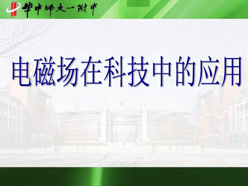 湖北省华中师大一附中高二国际板物理大小班、长短课重点班附加课件：电磁场在科技中的应用