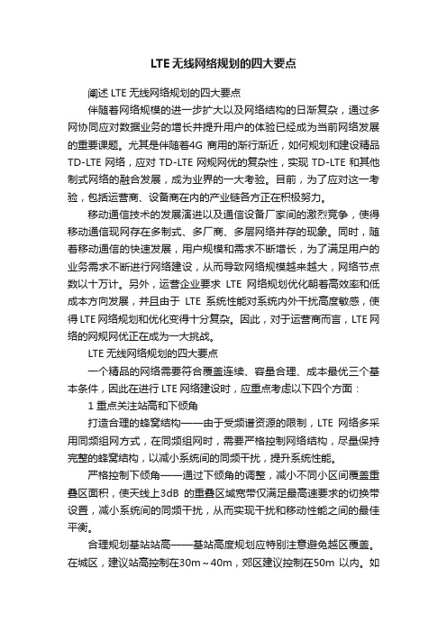 LTE无线网络规划的四大要点