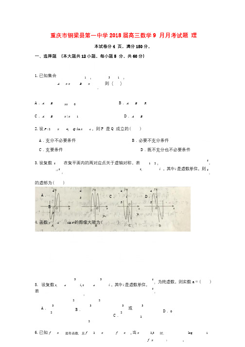 重庆市铜梁县第一中学2018届高三数学9月月考试题理2018053103181