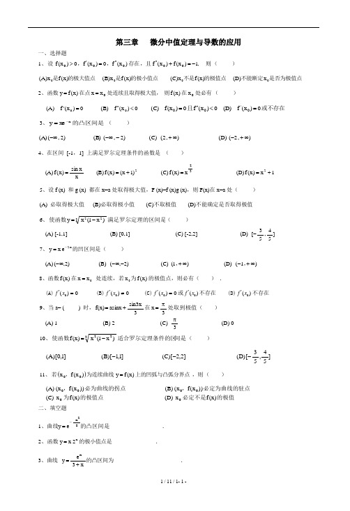 高等数学第三章微分中值定理与导数的应用题库(附带答案)