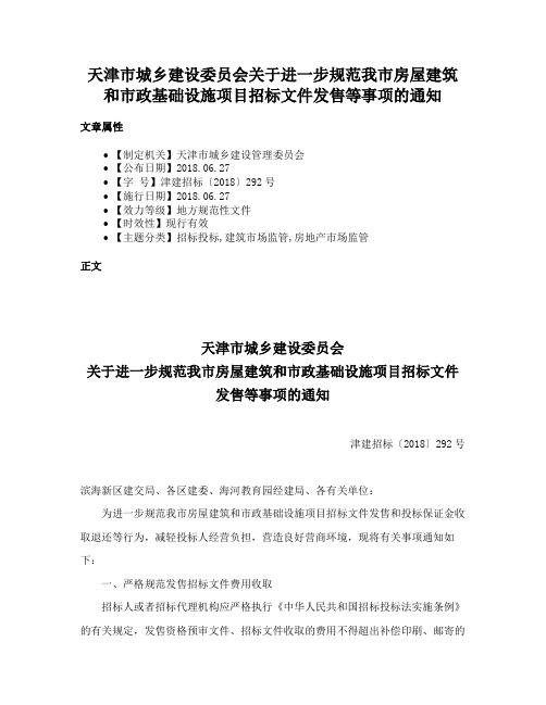 天津市城乡建设委员会关于进一步规范我市房屋建筑和市政基础设施项目招标文件发售等事项的通知