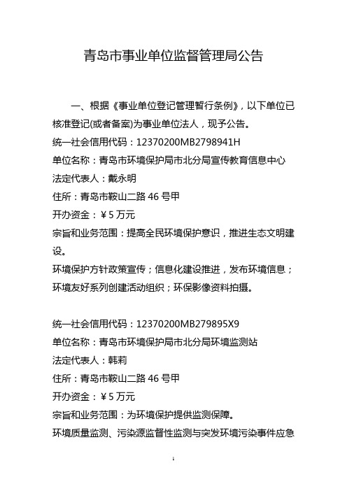 青岛事业单位监督管理局公告