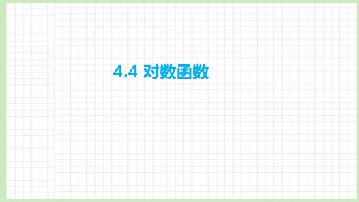 4.4 对数函数课件-2023届广东省高职高考数学第一轮复习第四章指数函数与对数函数