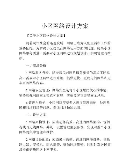 小区网络设计方案