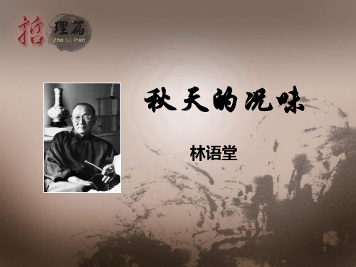 《秋天的况味》课件(正式)