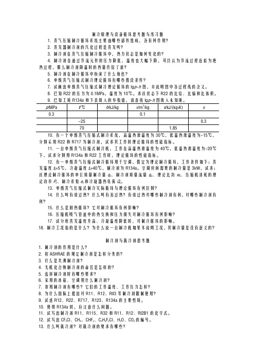 制冷原理及设备循环思考题及练习题