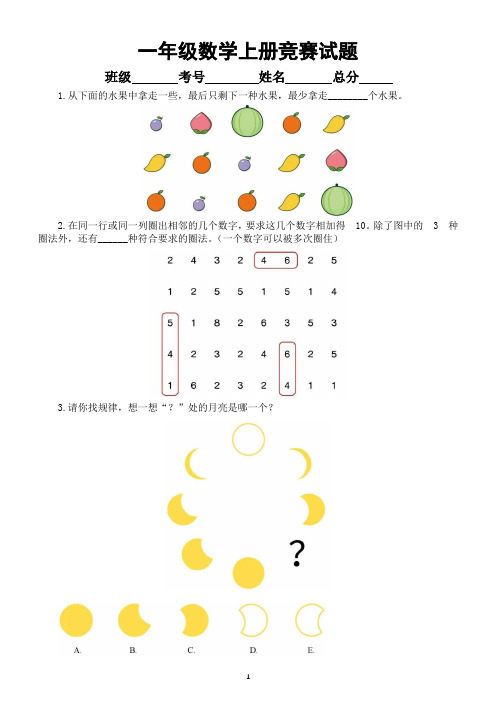 小学数学一年级上册竞赛试题(有难度,附参考答案)