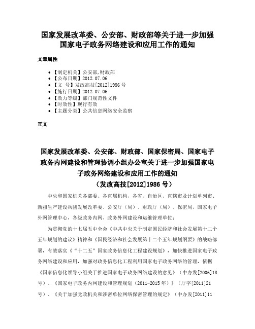 国家发展改革委、公安部、财政部等关于进一步加强国家电子政务网络建设和应用工作的通知