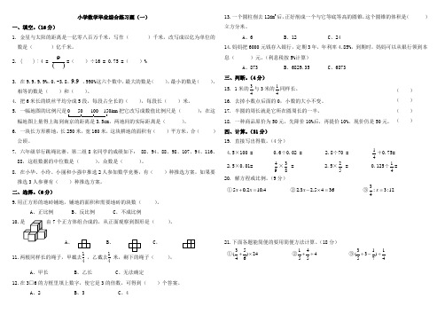 小学数学毕业综合练习题(一至六)