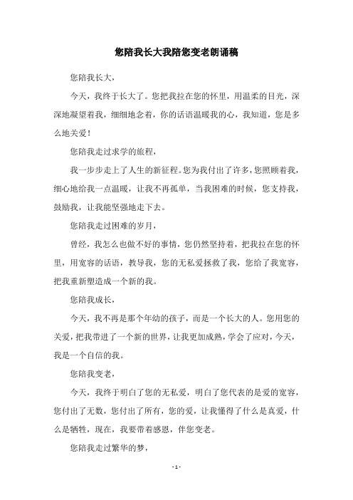 您陪我长大我陪您变老朗诵稿