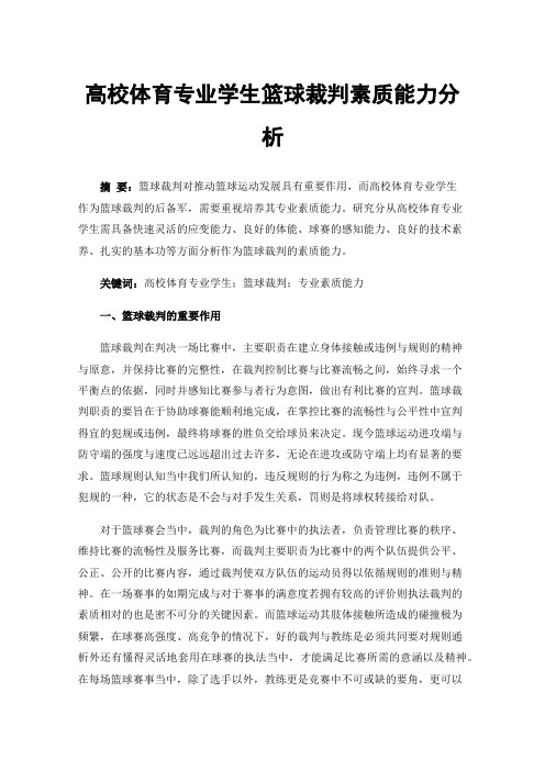 高校体育专业学生篮球裁判素质能力分析