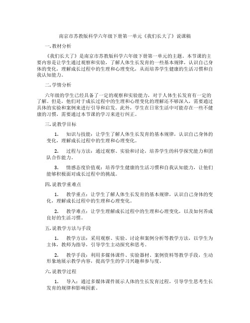 南京市苏教版科学六年级下册第一单元《我们长大了》说课稿