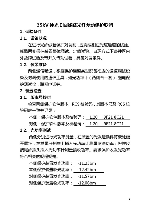 神光35kV线路光纤差动保护对调方案