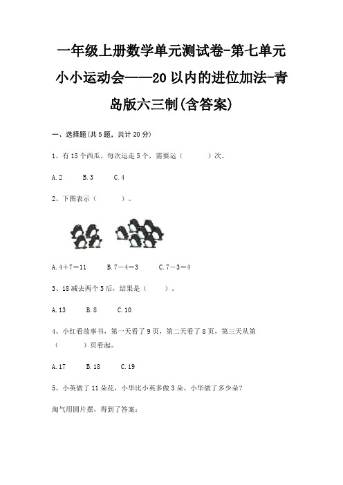 一年级上册数学单元测试卷-第七单元 小小运动会——20以内的进位加法-青岛版六三制(含答案)