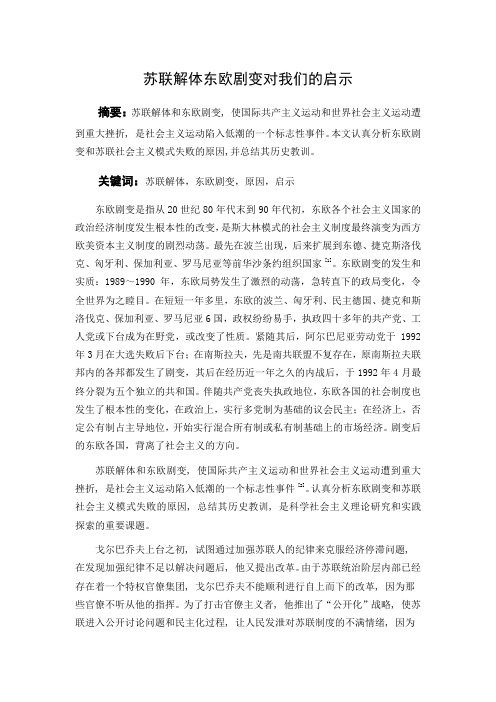 苏联解体东欧剧变对我们的启示