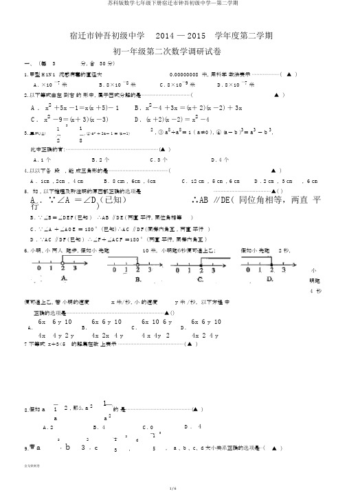 苏科版数学七年级下册宿迁市钟吾初级中学—第二学期