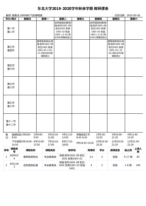 东北大学2019-2020学年秋季学期教师课表