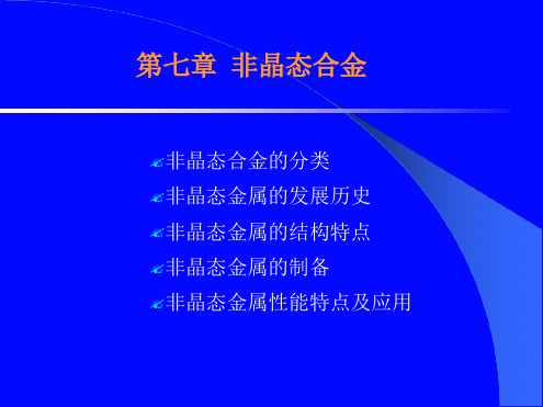 非晶态合金