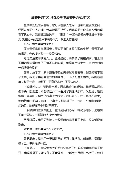 温暖中考作文_刻在心中的温暖中考满分作文