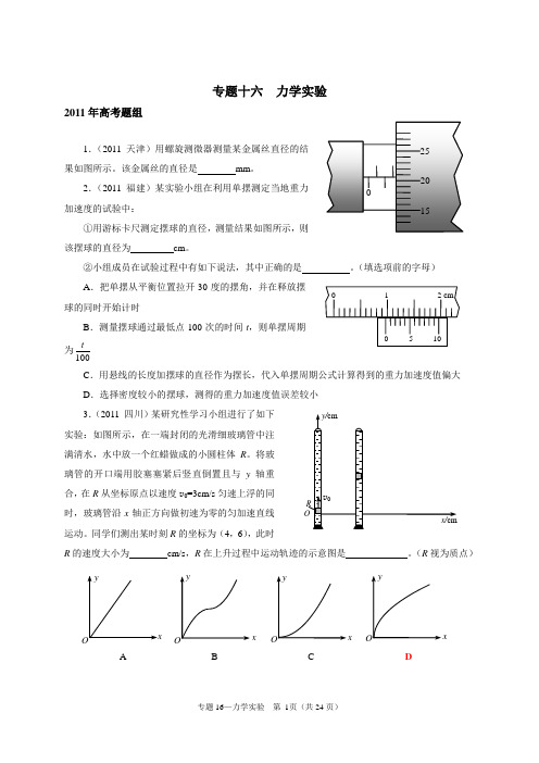 专题16  力学实验  2006-2011高考物理真题分类汇编 精校版 共17个专题