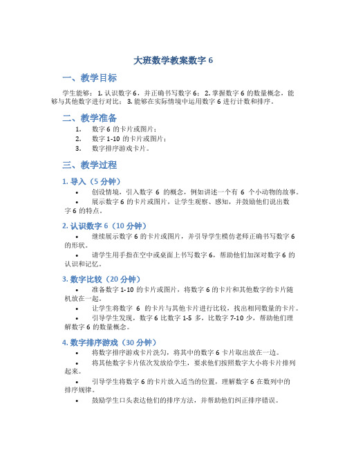 大班数学教案数字6