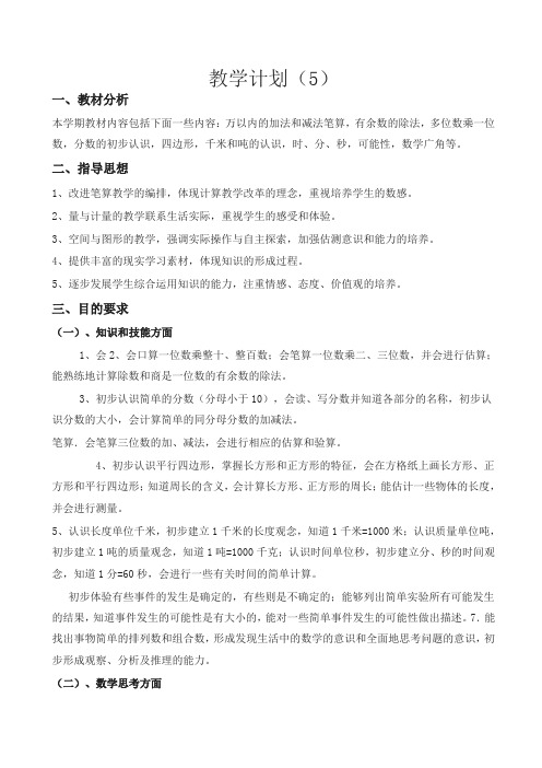 (人教版)2019年秋三年级上册数学:教学计划4(精选)