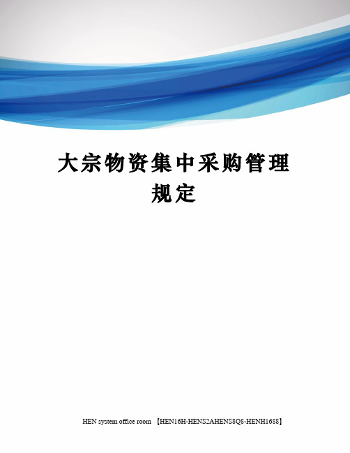 大宗物资集中采购管理规定完整版