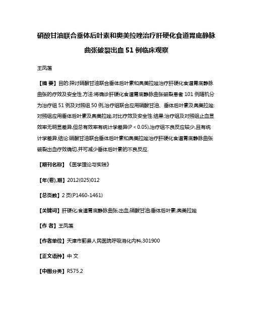 硝酸甘油联合垂体后叶素和奥美拉唑治疗肝硬化食道胃底静脉曲张破裂出血51例临床观察